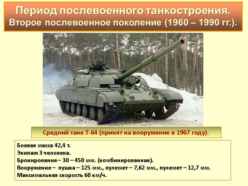 Средний танк Т-64 (принят на вооружение в 1967 году).  Боевая масса 42,4 т.